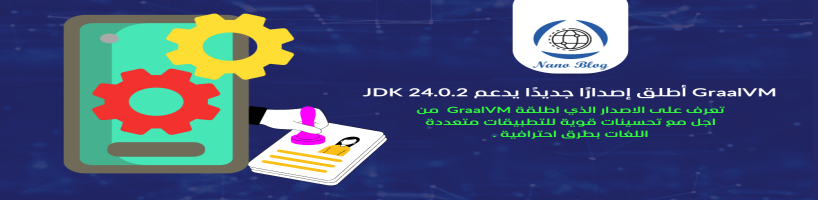 GraalVM والإصدار الجديد JDK 24.0.2 متعدد اللغات