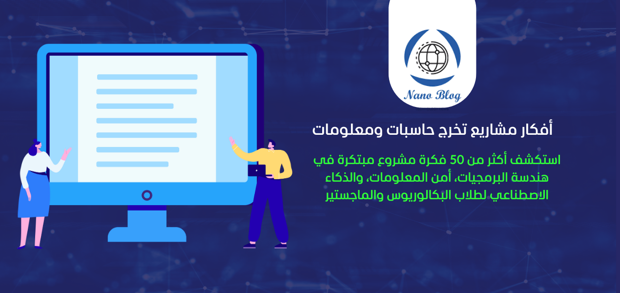 أفكار مشاريع تخرج حاسبات ومعلومات