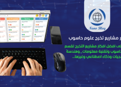 افكار مشاريع تخرج علوم حاسوب