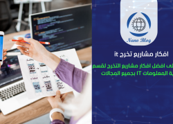 افكار مشاريع تخرج it