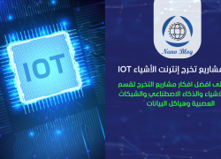 أفكار مشاريع تخرج إنترنت الأشياء IOT