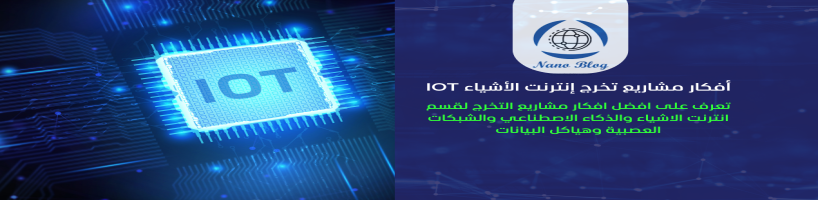 أفكار مشاريع تخرج إنترنت الأشياء IOT