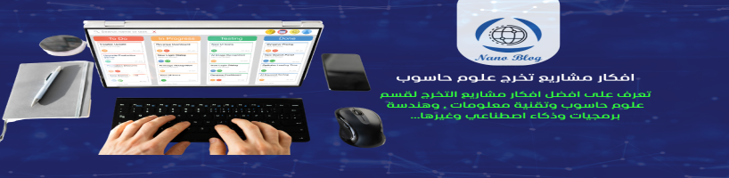 افكار مشاريع تخرج تقنية غير مستخدمة من قبل
