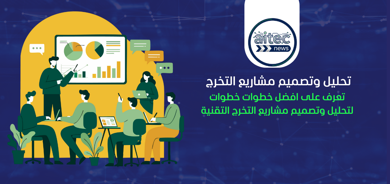 أفكار مبتكرة لمشاريع التخرج التقنية