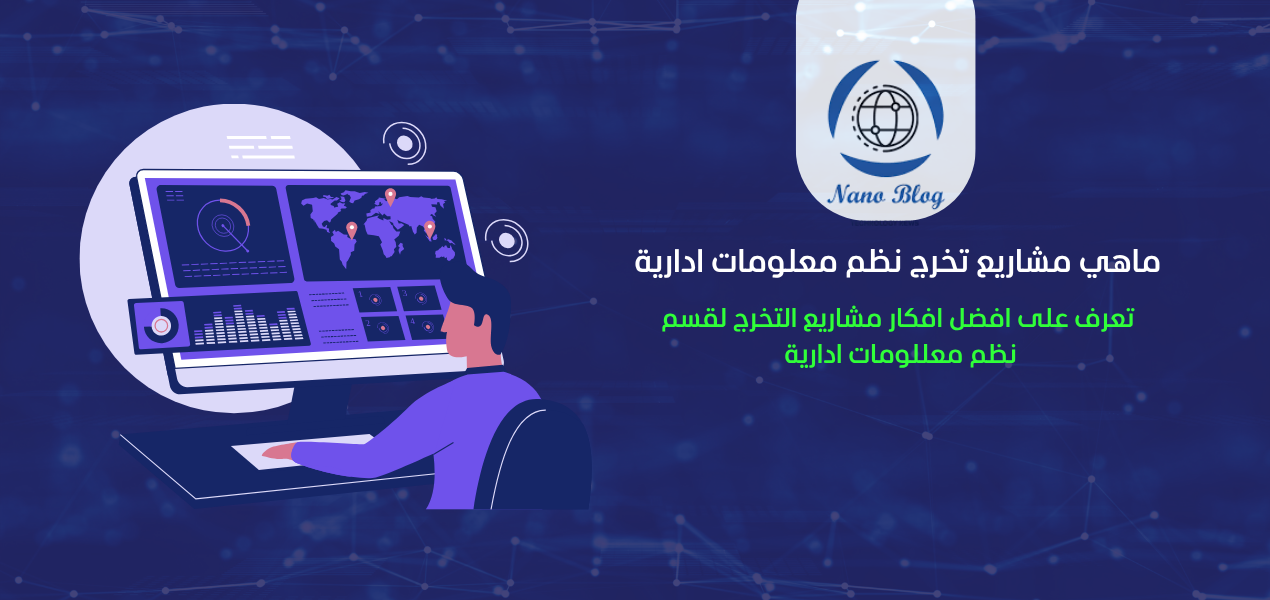 ماهي مشاريع تخرج نظم معلومات ادارية