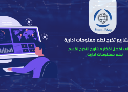 ماهي مشاريع تخرج نظم معلومات ادارية