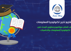 ماهي بعض افكار مشاريع تخرج تكنولوجيا المعلومات