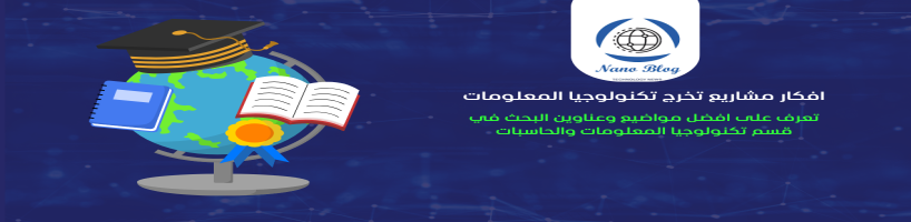 ماهي بعض افكار مشاريع تخرج تكنولوجيا المعلومات