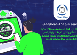 100مشروع تخرج عن التحول الرقمي