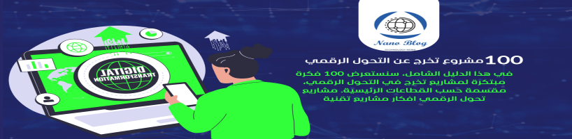 مشاريع تخرج عن التحول الرقمي