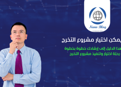 كيف يمكن اختيار مشروع التخرج - الدليل الشامل
