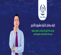 اختيار مشروع التخرج - الدليل الشامل