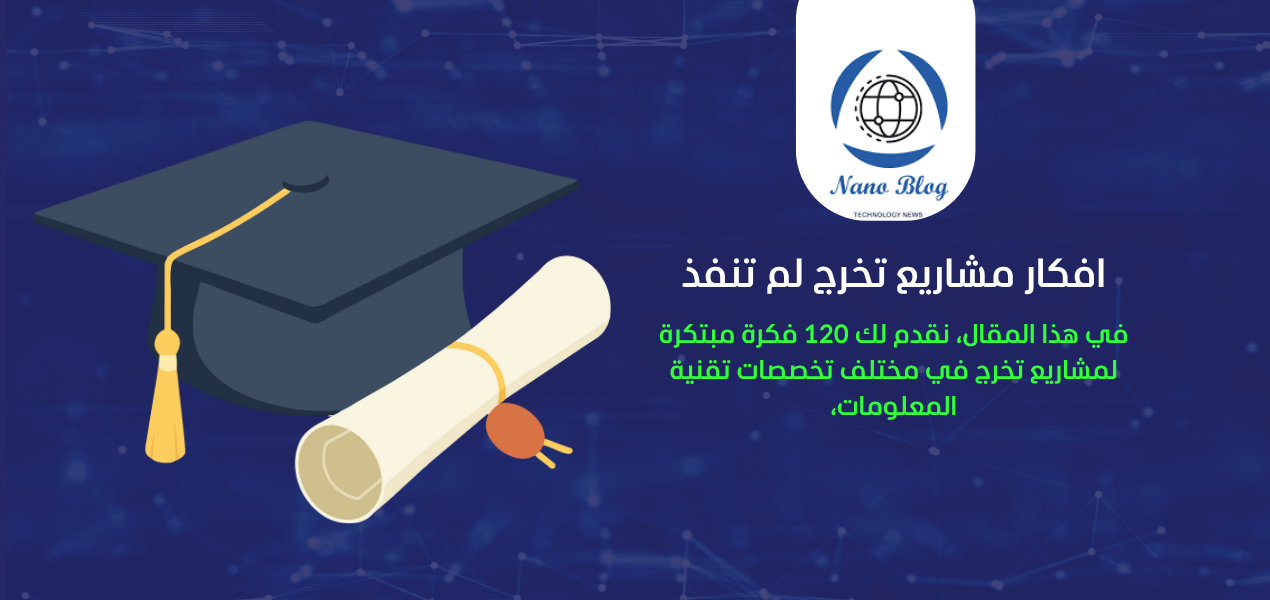 أفكار مشاريع تخرج تقنية لم تنفذ من قبل