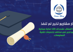 أفكار مشاريع تخرج تقنية لم تنفذ من قبل