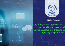 أفكار مشاريع برمجية للتخرج: 200 فكرة مبتكرة