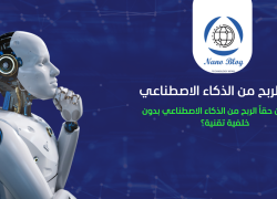 كيفية الربح من الذكاء الاصطناعي من الصفر: دليل شامل