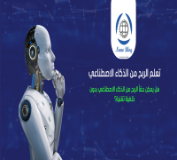 كيفية الربح من الذكاء الاصطناعي