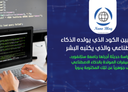 الفرق بين الكود الذي يولده الذكاء الاصطناعي والذي يكتبه البشر