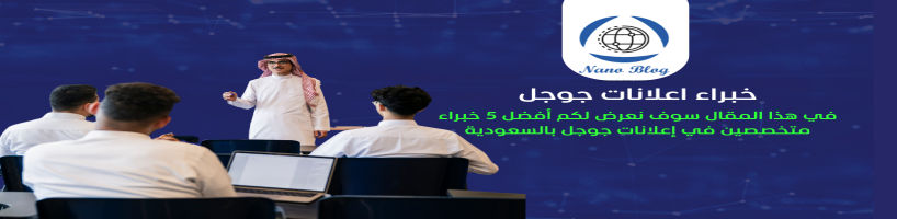 خبير اعلانات جوجل السعودية