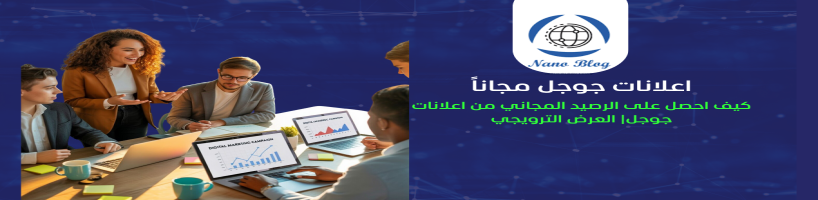العرض الترويجي اعلانات جوجل مجاناً