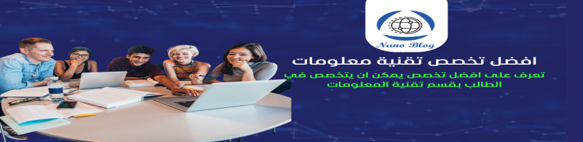 ماهو أفضل تخصص في تقنية المعلومات