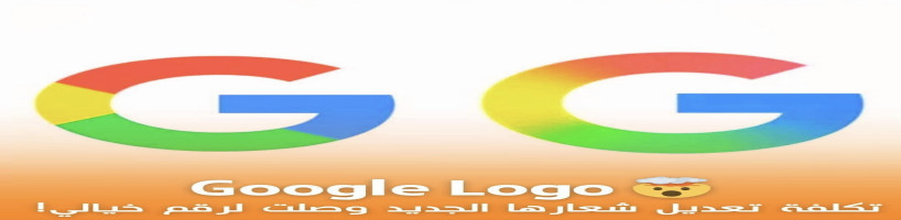 كم تبلغ تكلفة تغيير شعار جوجل إلى الشكل الجديد؟