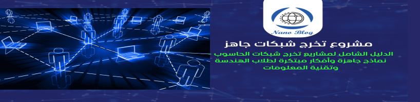 مشروع تخرج شبكات جاهز