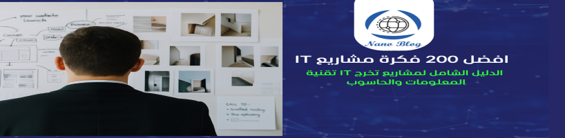 افضل 200 فكرة مشاريع IT
