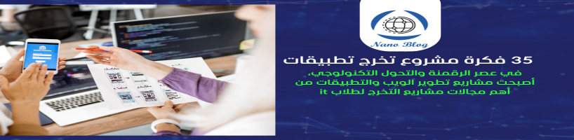 افكار مشاريع تخرج تطبيقات الويب