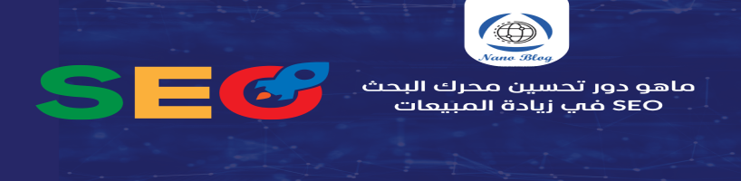 ماهو دور تحسين محرك البحث SEO في زيادة المبيعات