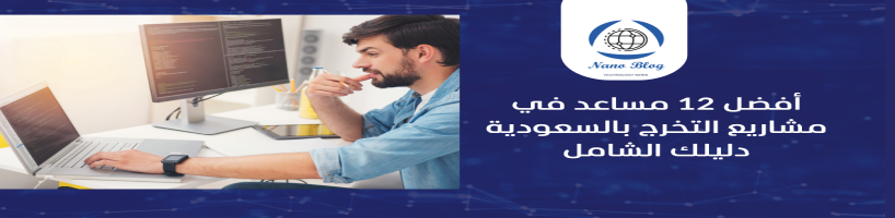 أفضل 12 مساعد في مشاريع التخرج بالسعودية دليلك الشامل