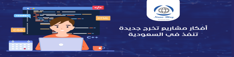 أفكار مشاريع تخرج جديدة تنفذ في السعودية