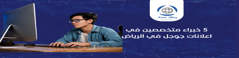 5 خبراء متخصصين في اعلانات جوجل في الرياض
