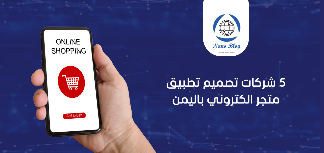 افضل 5 شركات انشاء تطبيقات في اليمن