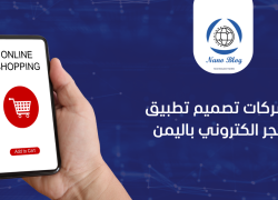 افضل 5 شركات انشاء تطبيقات في اليمن