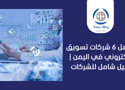 افضل 6 شركات تسويق الكتروني في اليمن | دليل شامل