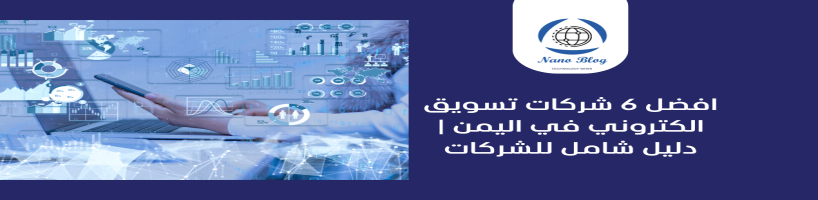 افضل 6 شركات تسويق الكتروني في اليمن | دليل شامل