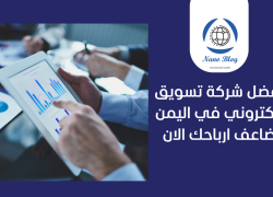 أفضل شركة تسويق إلكتروني في اليمن: ضاعف ارباحك الان