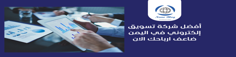 أفضل شركة تسويق إلكتروني في اليمن
