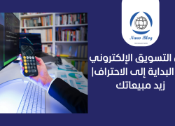 دليل شركات التسويق الإلكتروني في اليمن: افضل الشركات