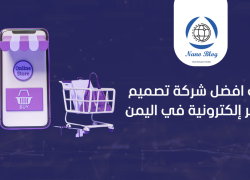 أفضل شركة تصميم متاجر إلكترونية في اليمن - نانو سوفت