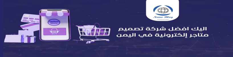 أفضل شركة تصميم متاجر إلكترونية في اليمن