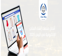 أفضل منصات إنشاء المتاجر الإلكترونية في اليمن 2025