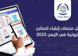أفضل منصات إنشاء المتاجر الإلكترونية في اليمن 2025