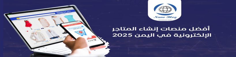 أفضل منصات إنشاء المتاجر الإلكترونية في اليمن 2025
