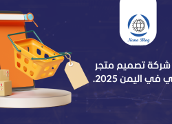 افضل شركة تصميم متجر الكتروني في اليمن 2025.