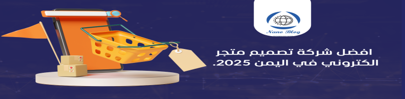 افضل شركة تصميم متجر الكتروني في اليمن 2025.