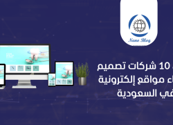 أفضل 10 شركات تصميم وإنشاء مواقع إلكترونية في السعودية