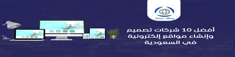 أفضل 10 شركات تصميم وإنشاء مواقع إلكترونية في السعودية