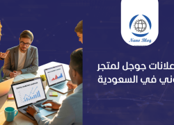 إدارة إعلانات جوجل لمتجر إلكتروني في السعودية